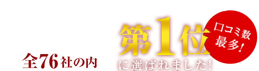 八尾市の不動産会社で最も支持されている不動産屋全76社の内に選ばれました！
