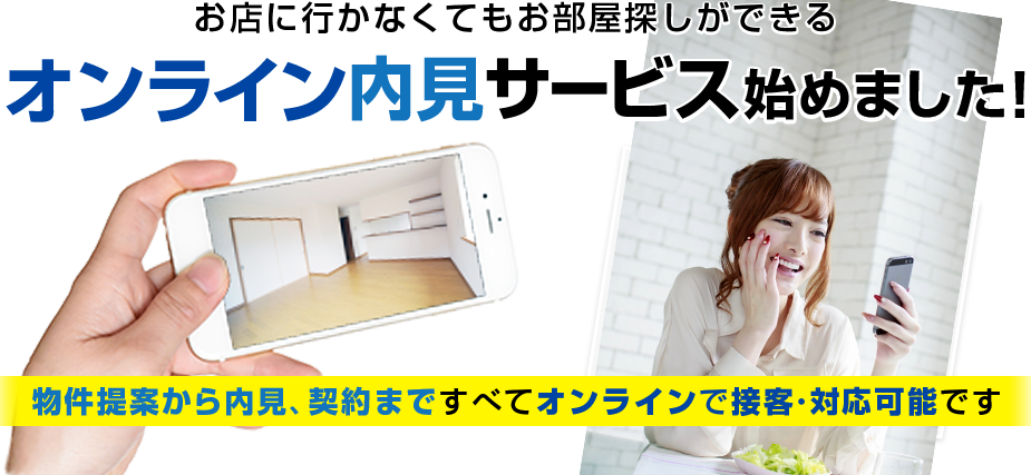 お店に行かなくてもお部屋探しができるオンライン内見サービス始めました!