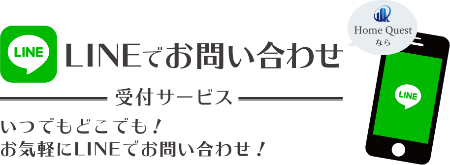 LINEでお問い合わせ受付サービス いつでもどこでも！お気軽にLINEでお問い合わせ！