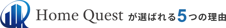 HomeQuestが選ばれる5つの理由